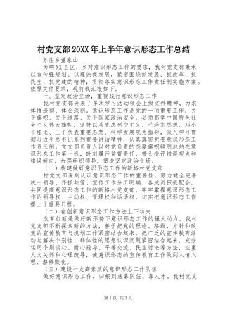 村党支部上半年意识形态工作总结