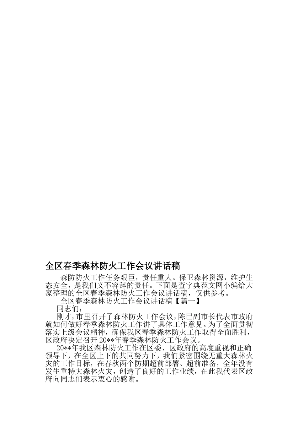 全区春季森林防火工作会议讲话稿-精品文档资料_第1页