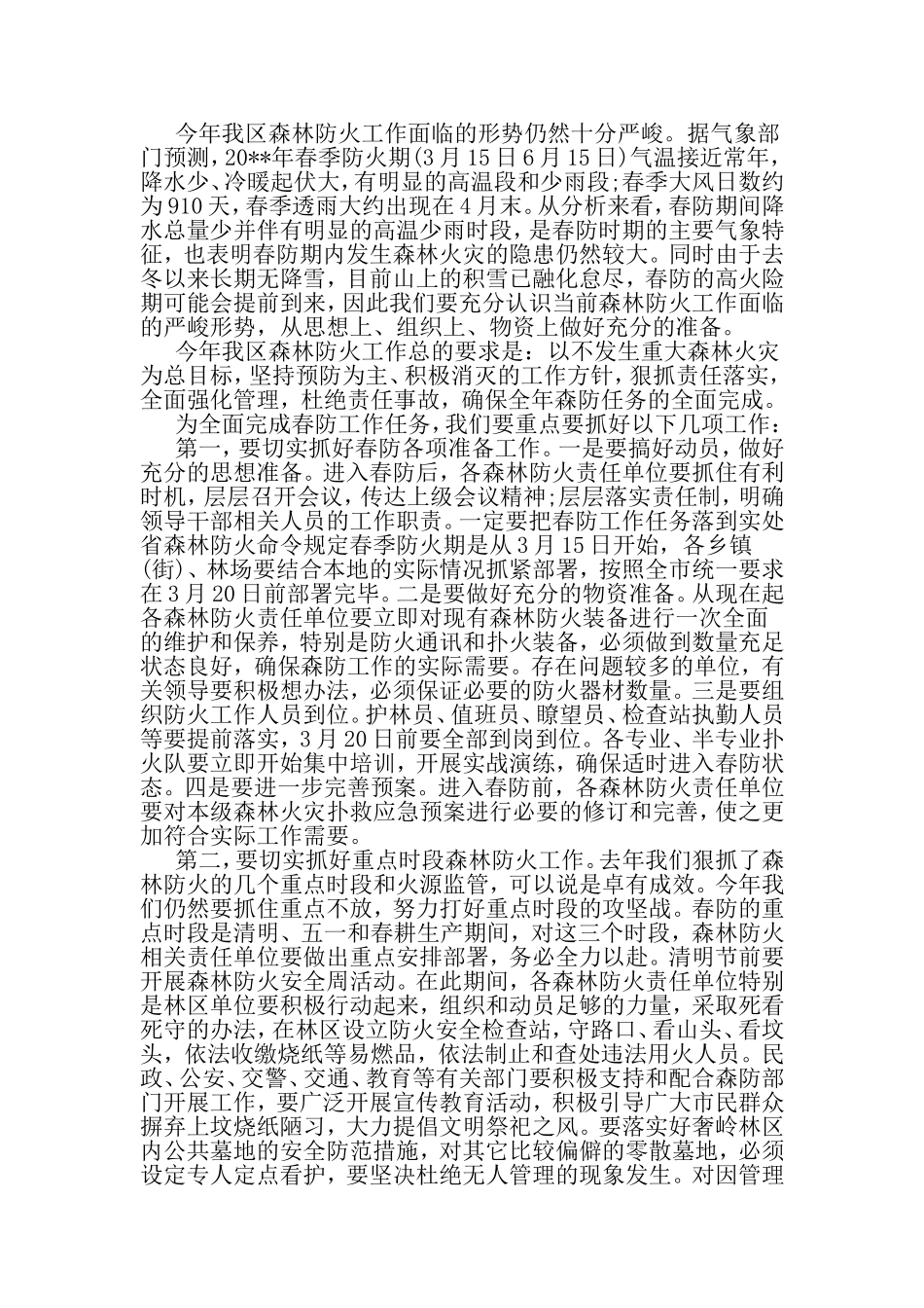 全区春季森林防火工作会议讲话稿-精品文档资料_第2页