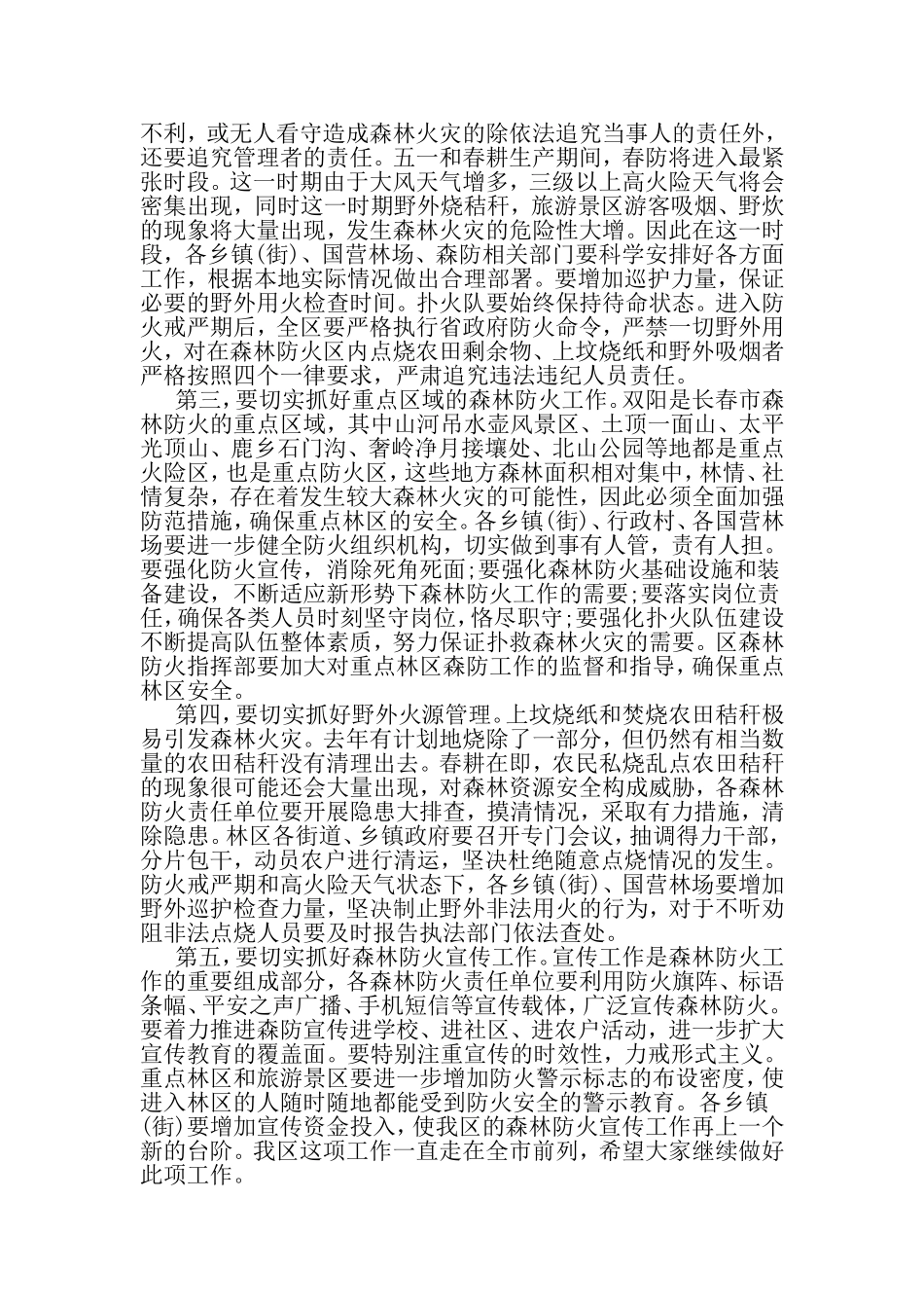 全区春季森林防火工作会议讲话稿-精品文档资料_第3页