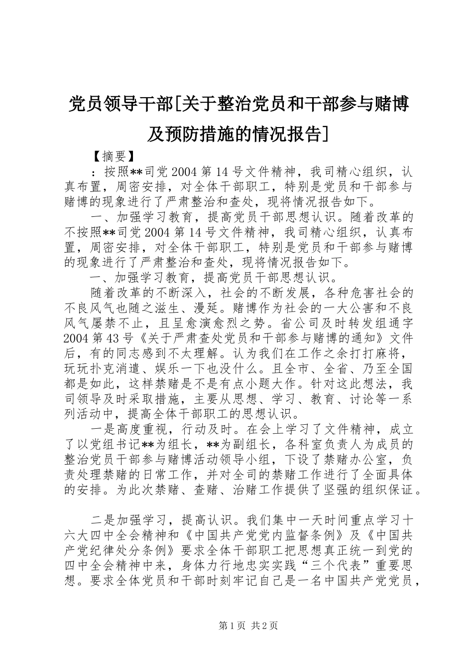 党员领导干部关于整治党员和干部参与赌博及预防措施的情况报告_第1页