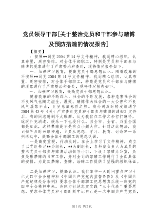 党员领导干部关于整治党员和干部参与赌博及预防措施的情况报告