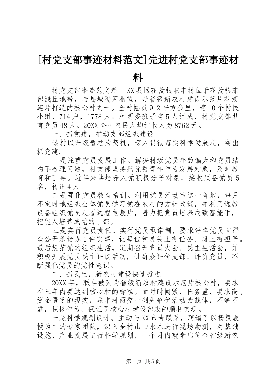 村党支部事迹材料范文先进村党支部事迹材料_第1页