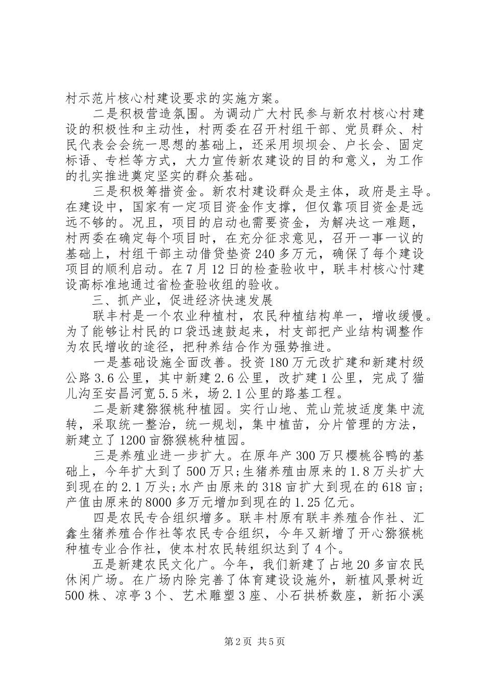 村党支部事迹材料范文先进村党支部事迹材料_第2页