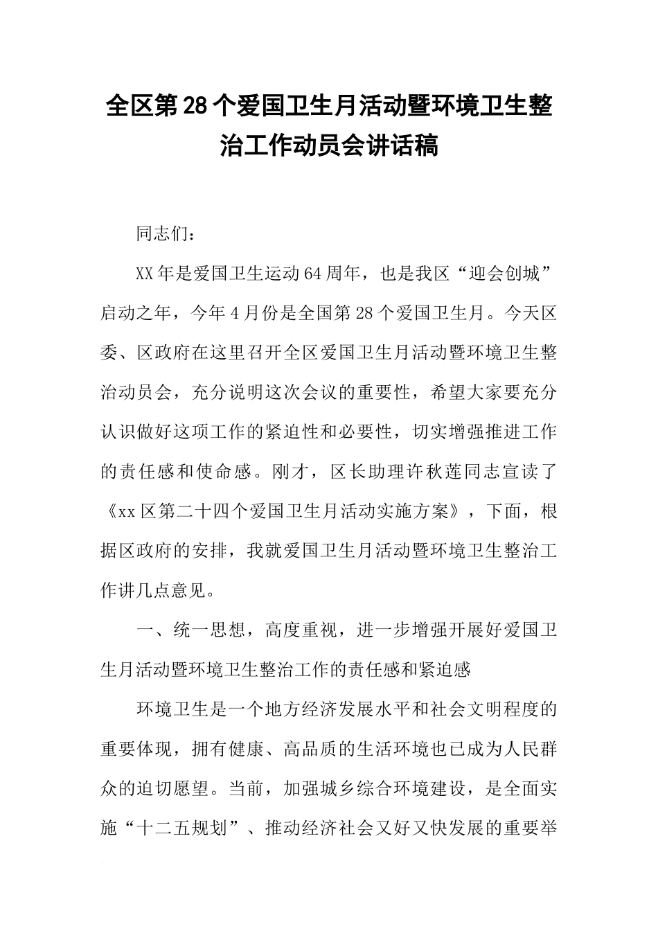 全区第28个爱国卫生月活动暨环境卫生整治工作动员会讲话稿_第1页