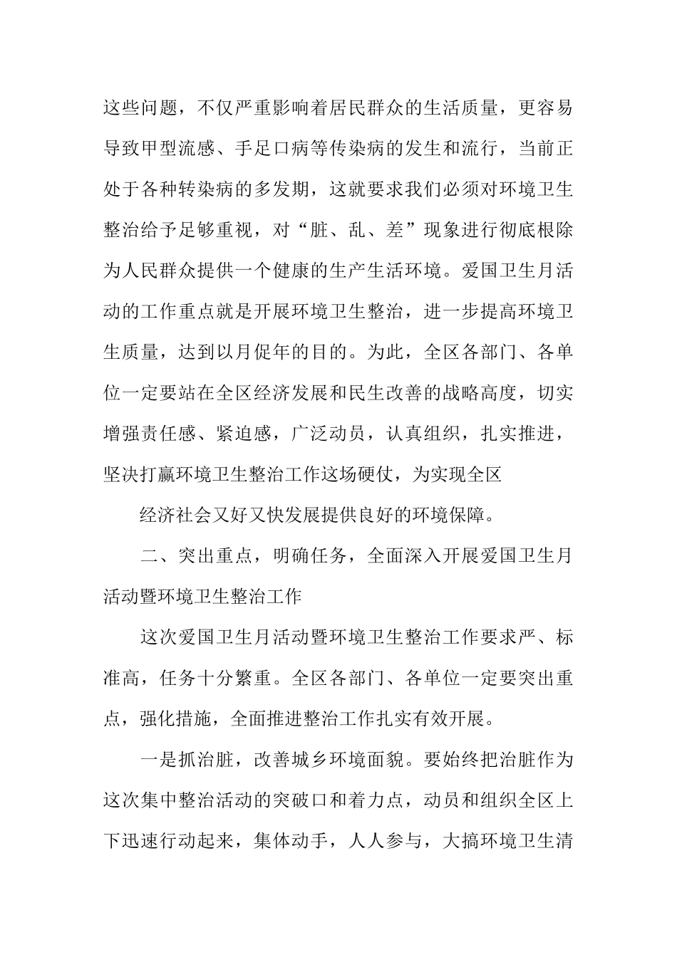 全区第28个爱国卫生月活动暨环境卫生整治工作动员会讲话稿_第3页