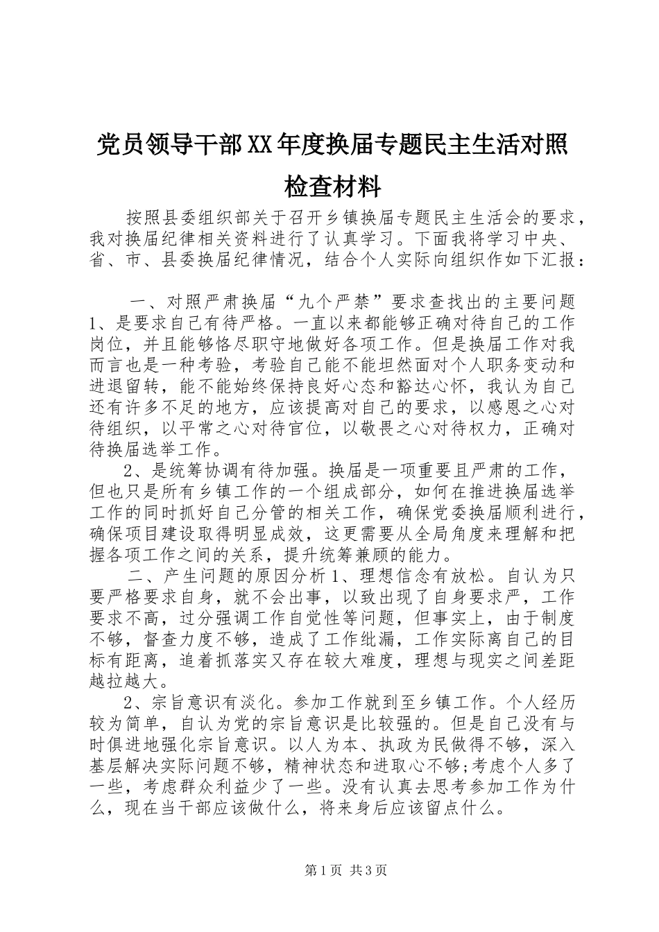 党员领导干部年度换届专题民主生活对照检查材料_第1页