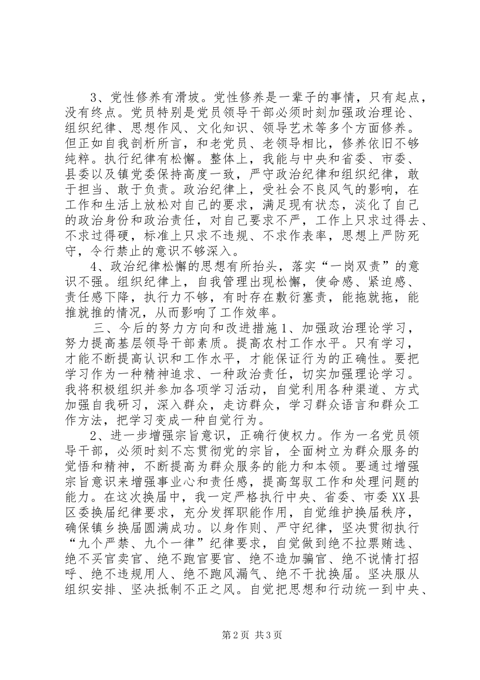 党员领导干部年度换届专题民主生活对照检查材料_第2页