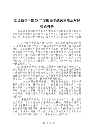 党员领导干部年度换届专题民主生活对照检查材料