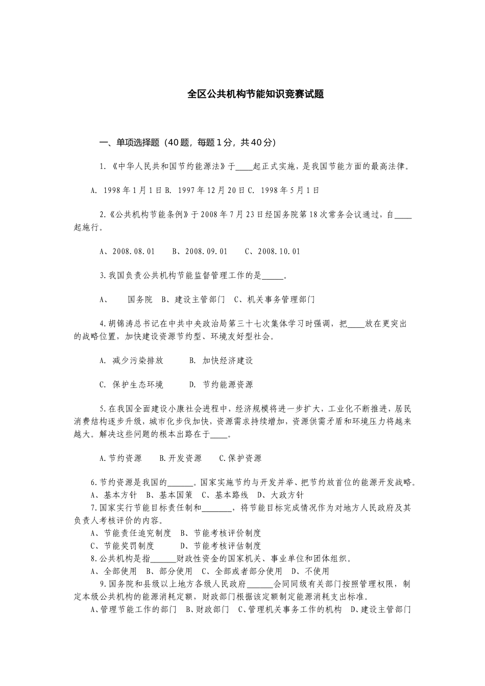 全区公共机构节能知识竞赛试题_第1页