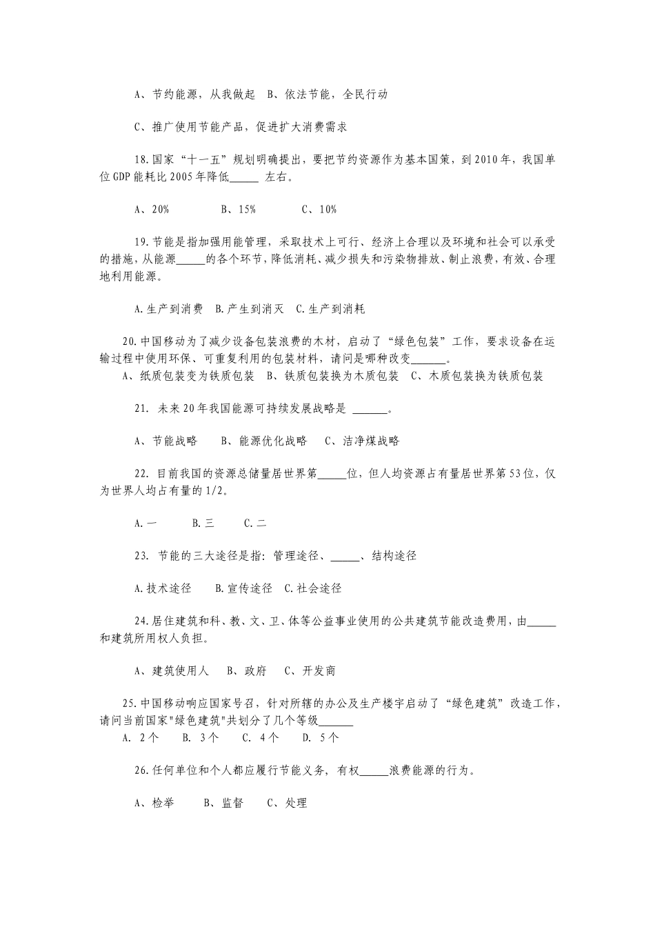 全区公共机构节能知识竞赛试题_第3页