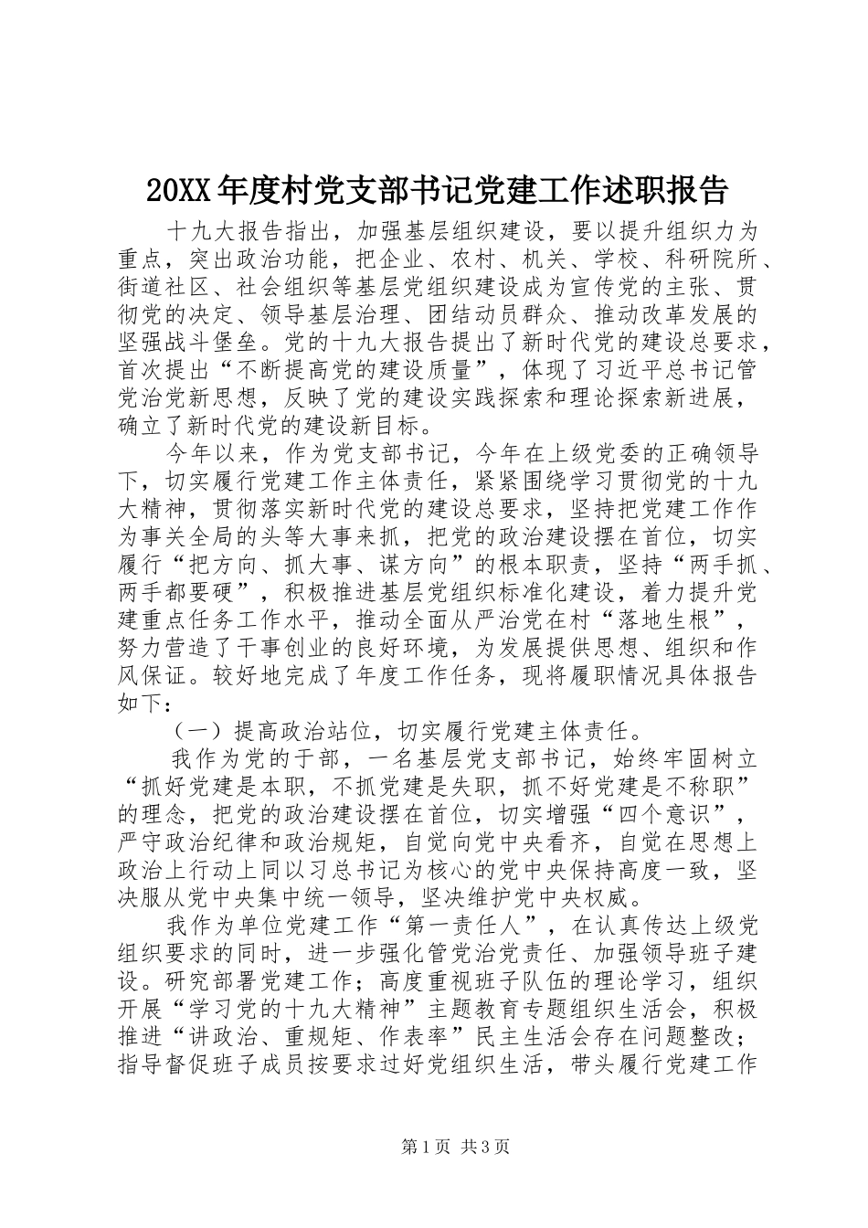 村党支部书记党建工作述职报告_第1页
