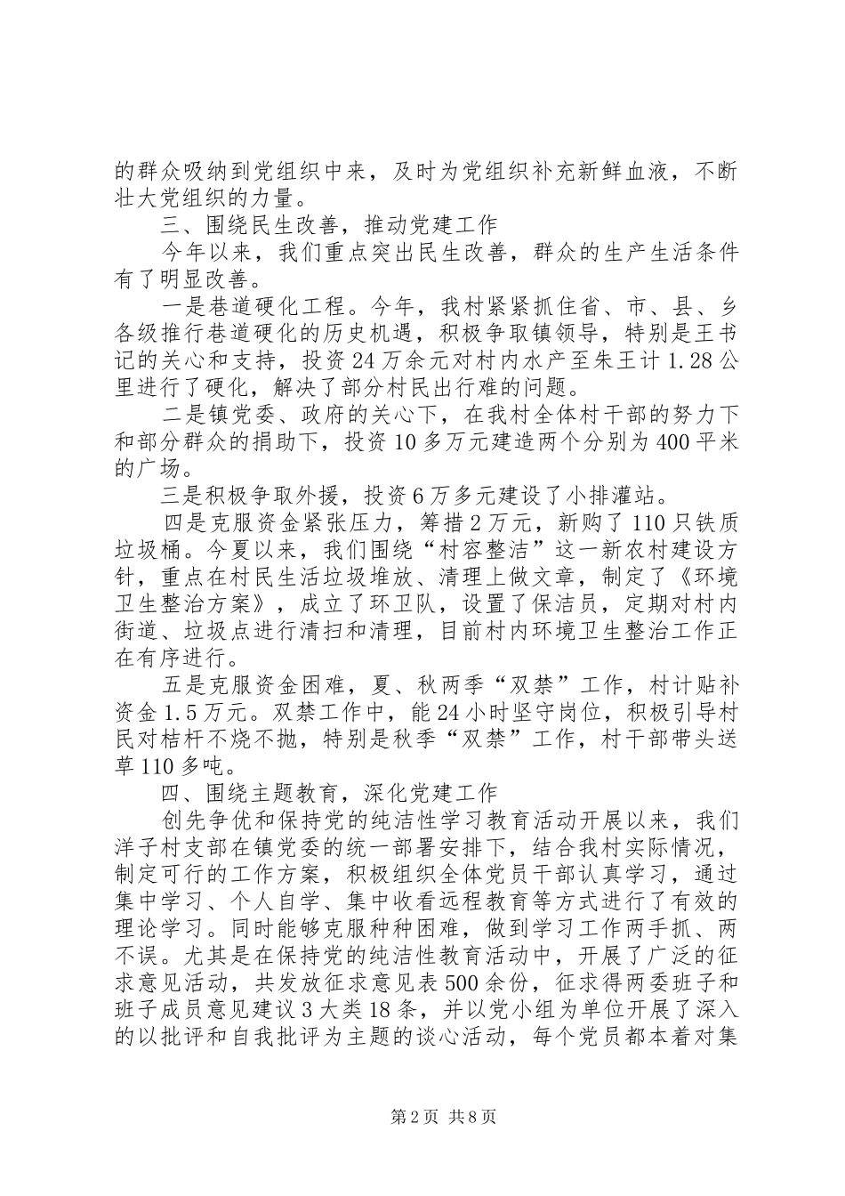 村党支部书记党建工作述职报告点评村党支部书记党建工作述职报告_第2页