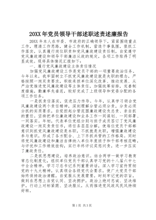 党员领导干部述职述责述廉报告
