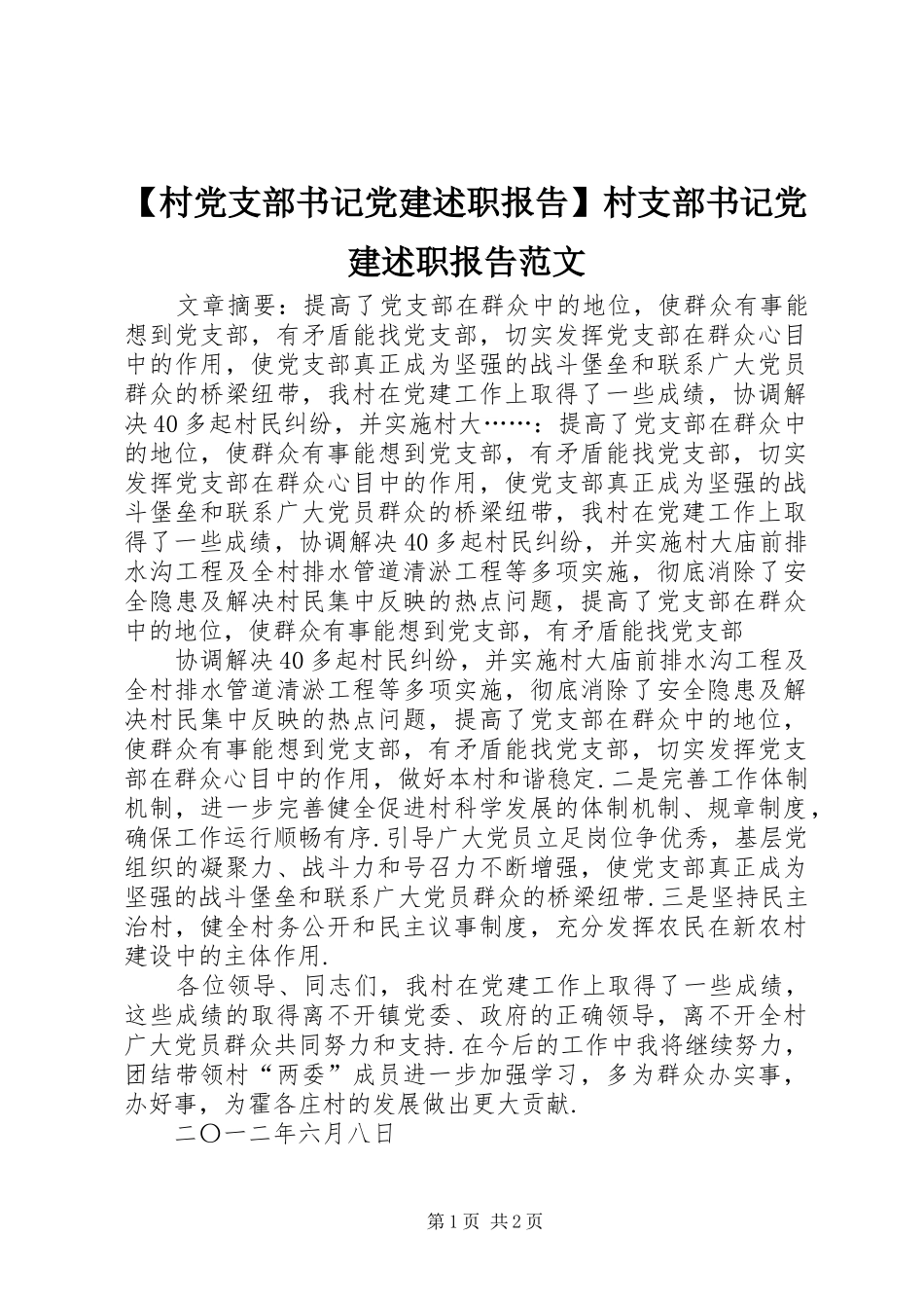 村党支部书记党建述职报告村支部书记党建述职报告范文_第1页