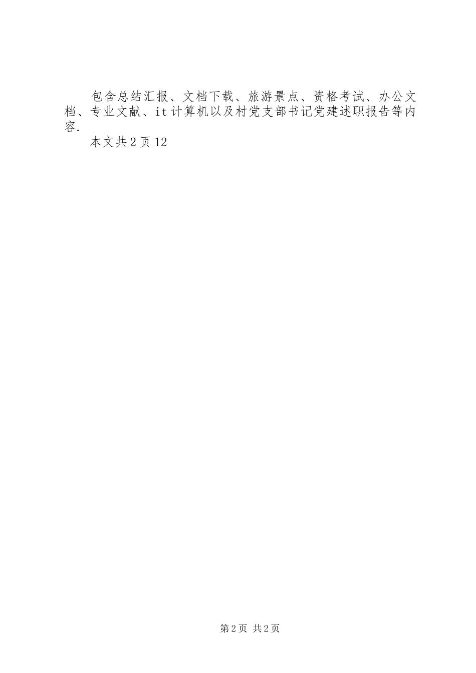 村党支部书记党建述职报告村支部书记党建述职报告范文_第2页