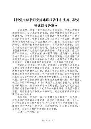 村党支部书记党建述职报告村支部书记党建述职报告范文