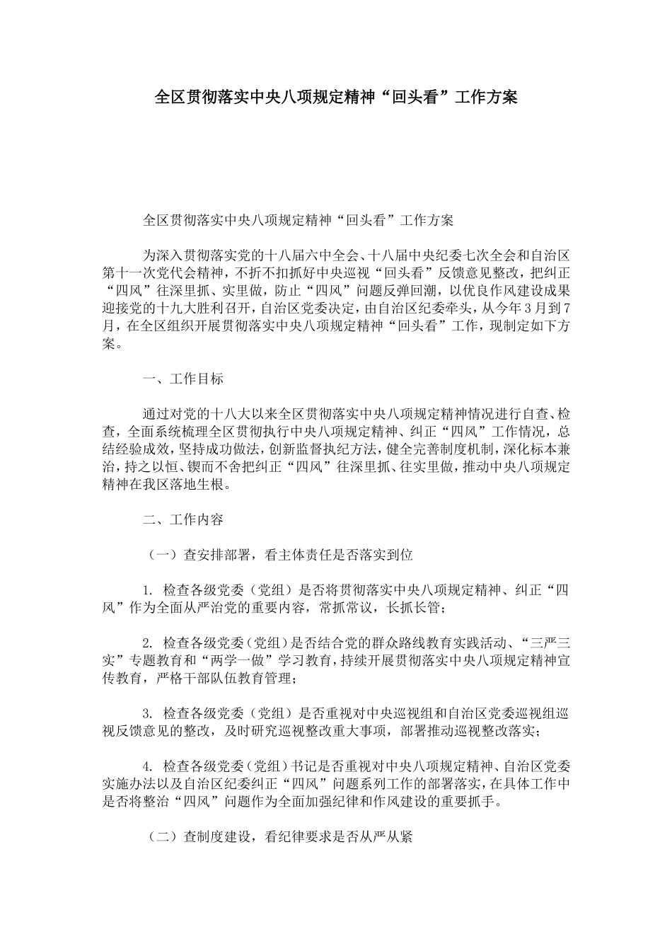 全区贯彻落实中央八项规定精神“回头看”工作方案-总结报告模板_第1页
