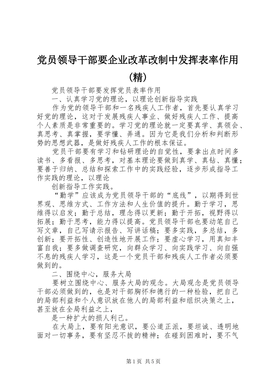 党员领导干部要企业改革改制中发挥表率作用精_第1页