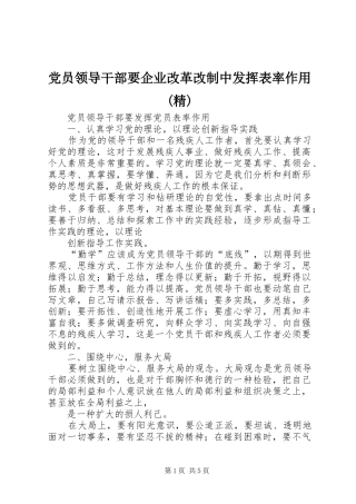 党员领导干部要企业改革改制中发挥表率作用精