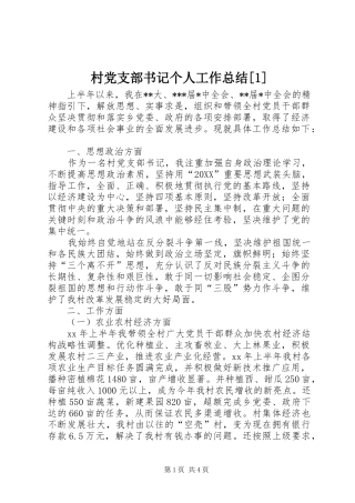 村党支部书记个人工作总结