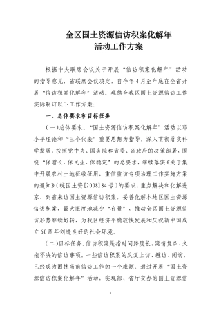 全区国土资源信访积案化解年活动工作方案
