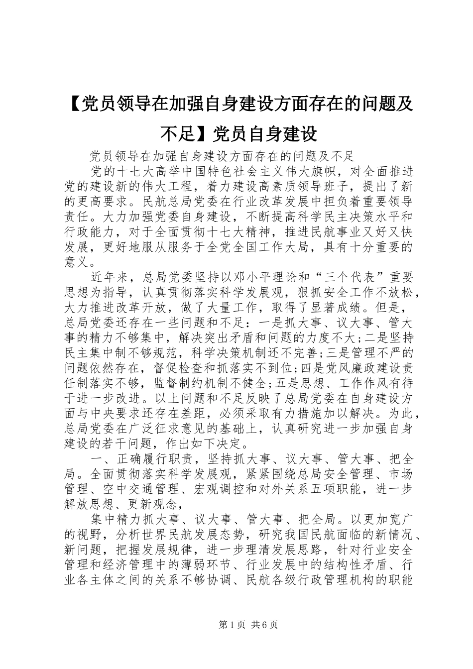党员领导在加强自身建设方面存在的问题及不足党员自身建设_第1页
