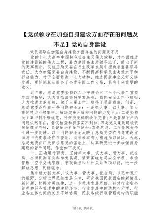 党员领导在加强自身建设方面存在的问题及不足党员自身建设