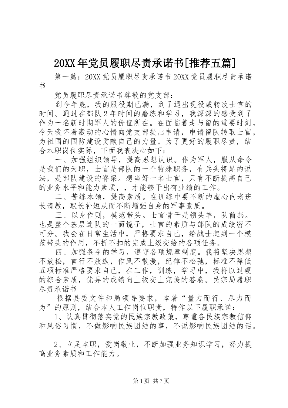 党员履职尽责承诺书推荐五篇_第1页