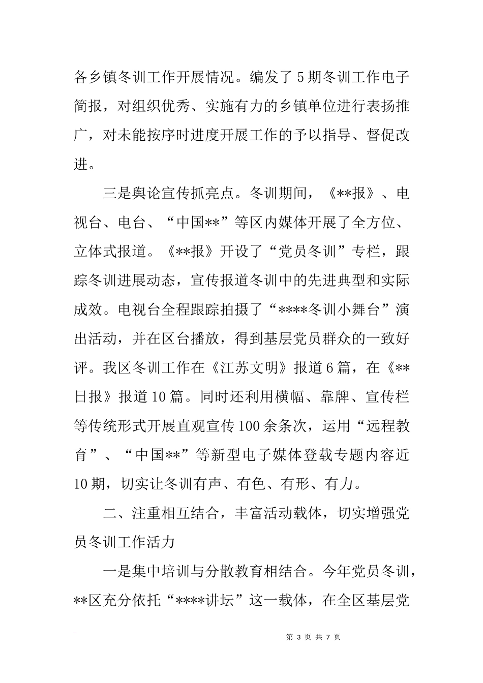 全区基层党员冬训工作经验汇报材料_第3页