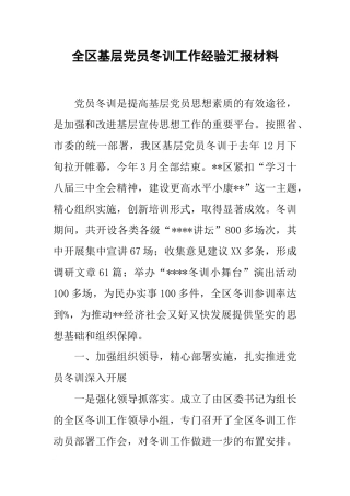 全区基层党员冬训工作经验汇报材料