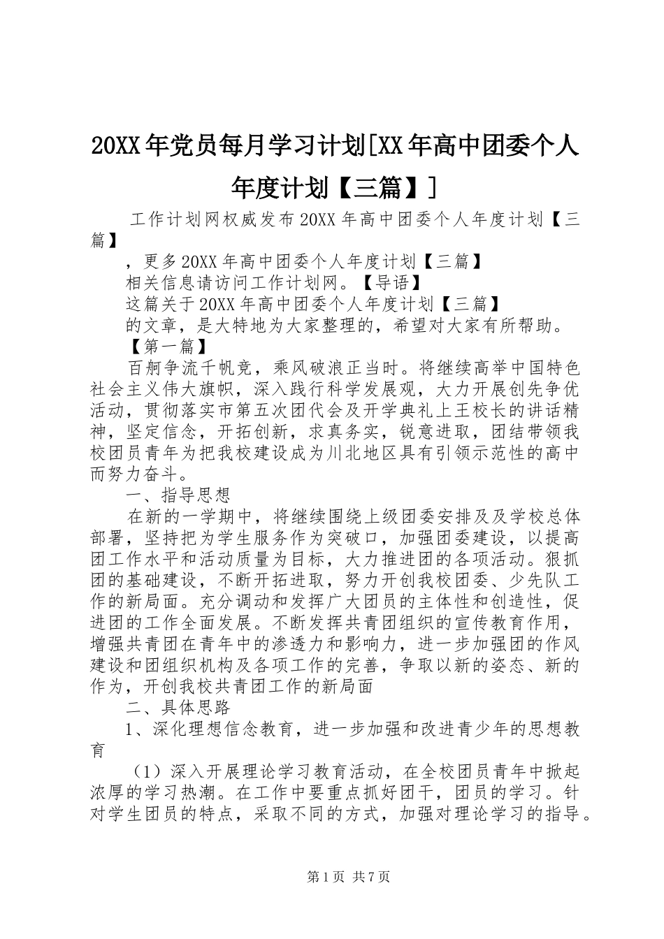 党员每月学习计划高中团委个人年度计划三篇_第1页