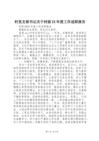 村党支部书记关于村级年度工作述职报告
