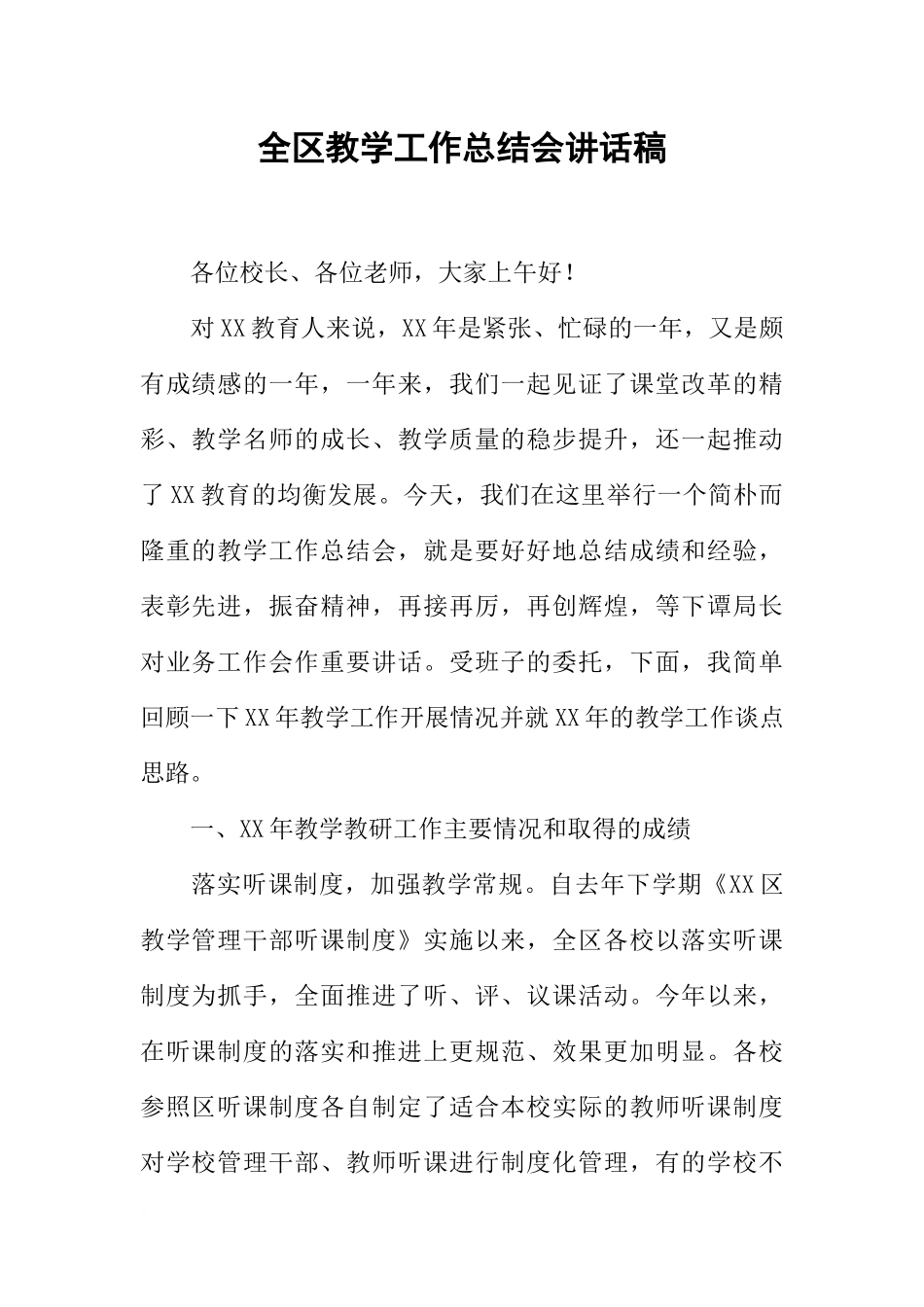 全区教学工作总结会讲话稿_第1页