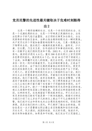 党员民警的先进性最关键取决于危难时刻豁得出