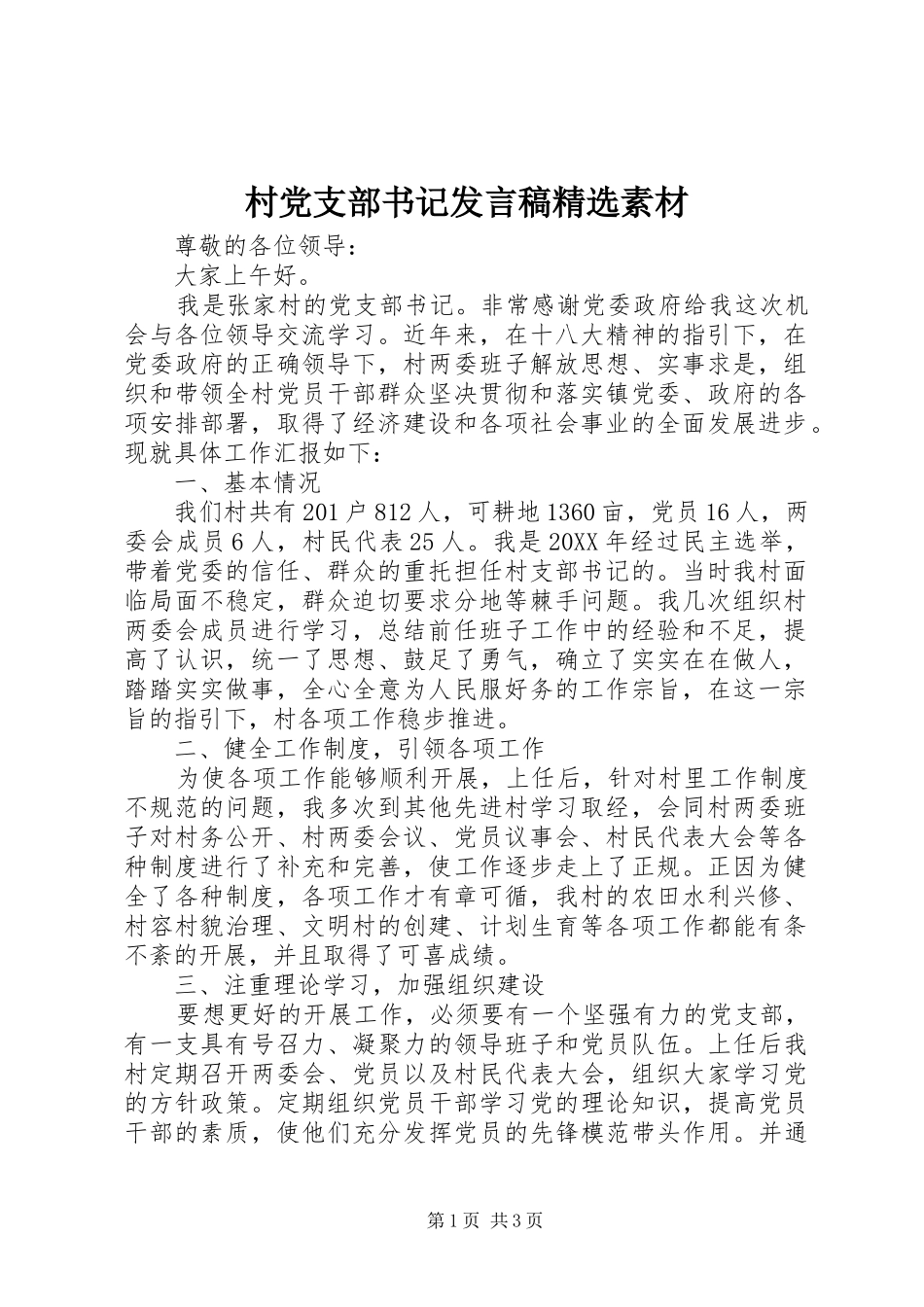 村党支部书记讲话稿素材_第1页