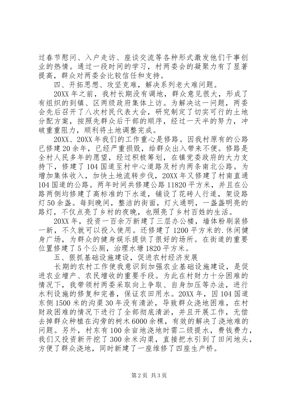 村党支部书记讲话稿素材_第2页