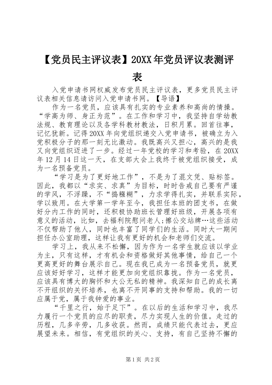 党员民主评议表党员评议表测评表_第1页