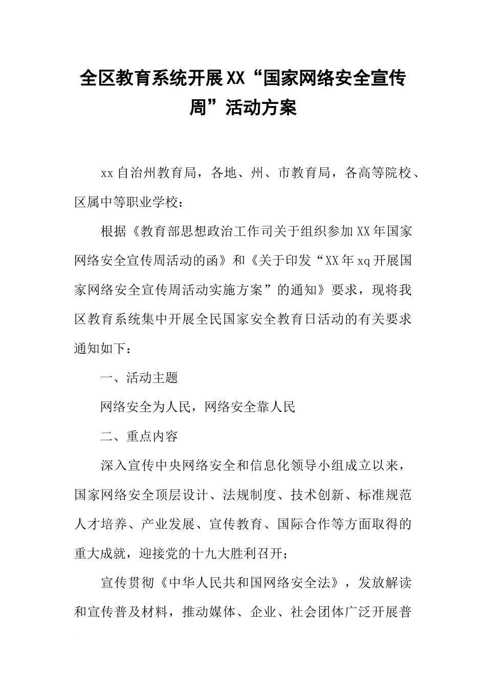 全区教育系统开展XX“国家网络安全宣传周”活动方案_第1页