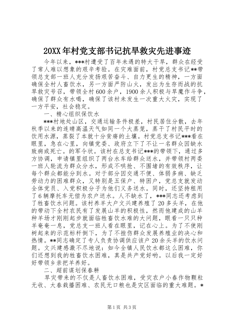 村党支部书记抗旱救灾先进事迹_第1页