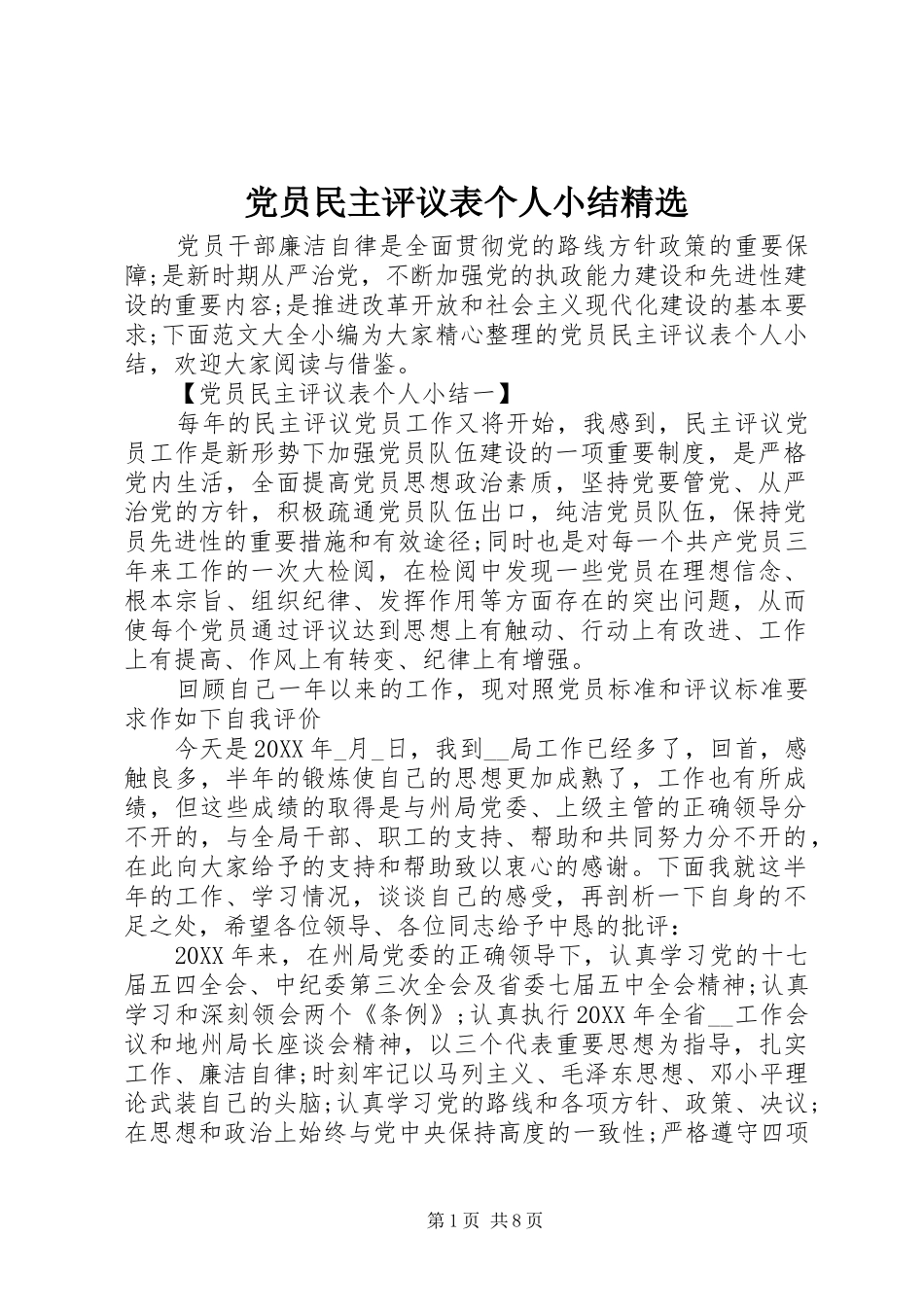 党员民主评议表个人小结_第1页