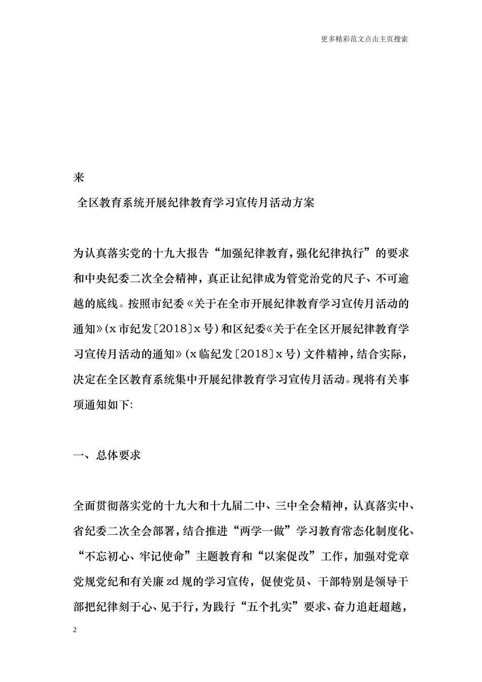 全区教育系统开展纪律教育学习宣传月活动方案_第2页
