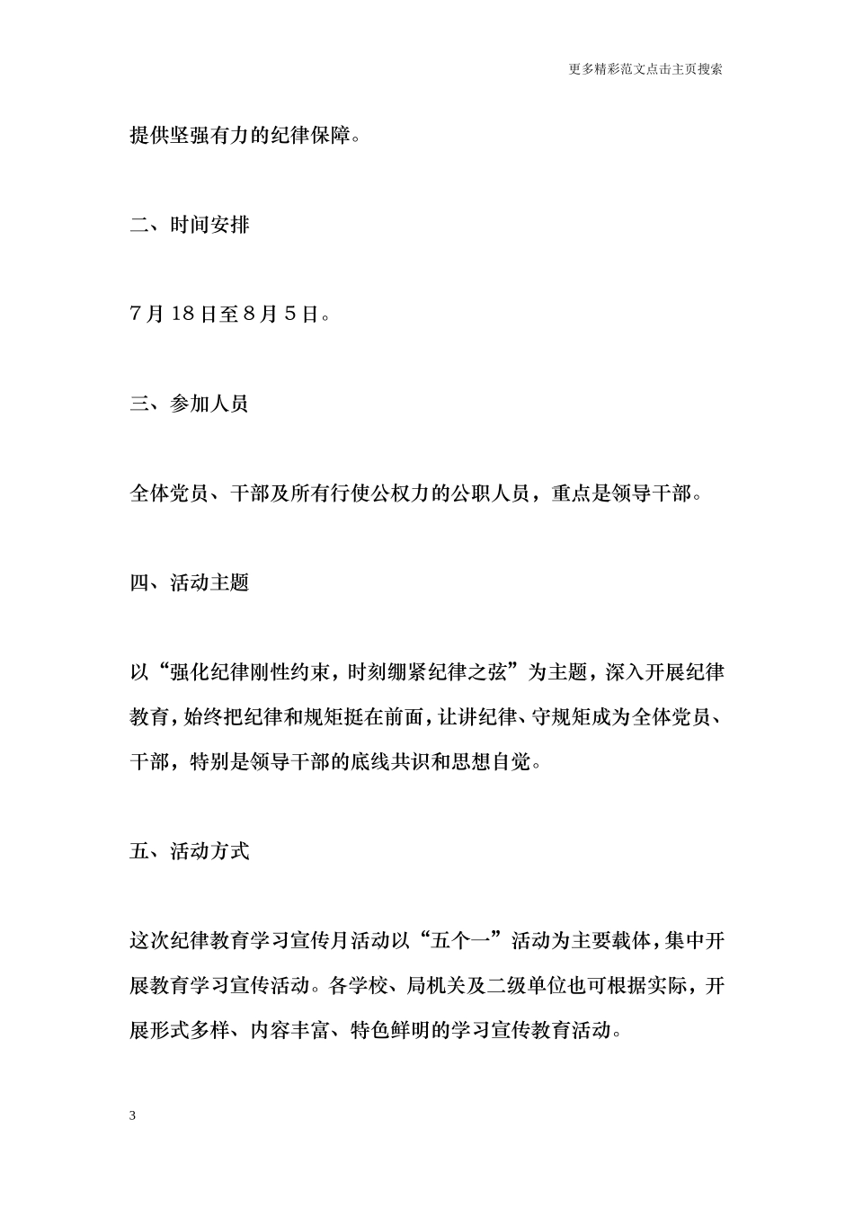 全区教育系统开展纪律教育学习宣传月活动方案_第3页