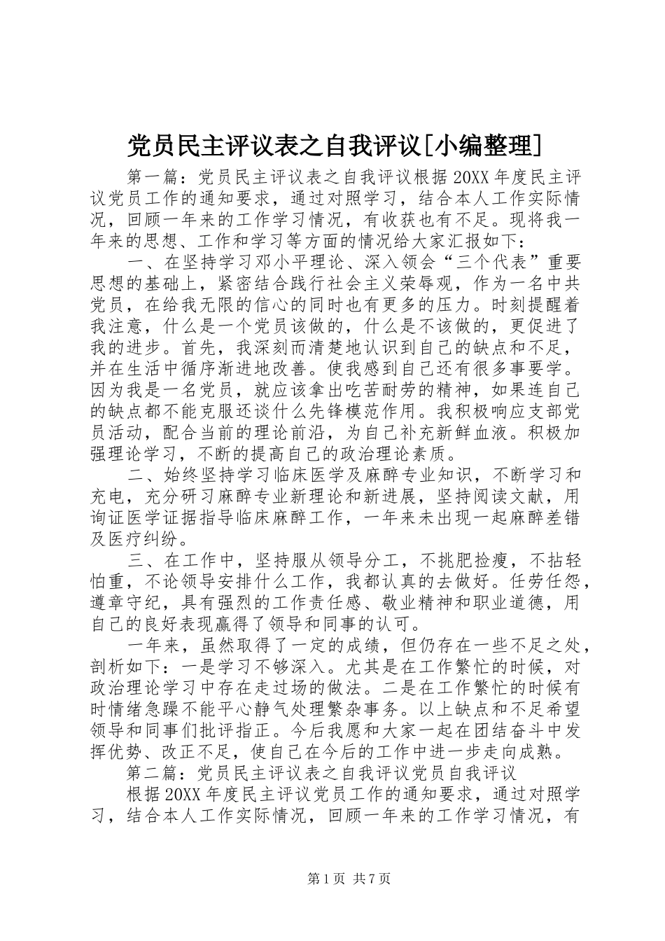 党员民主评议表之自我评议_第1页