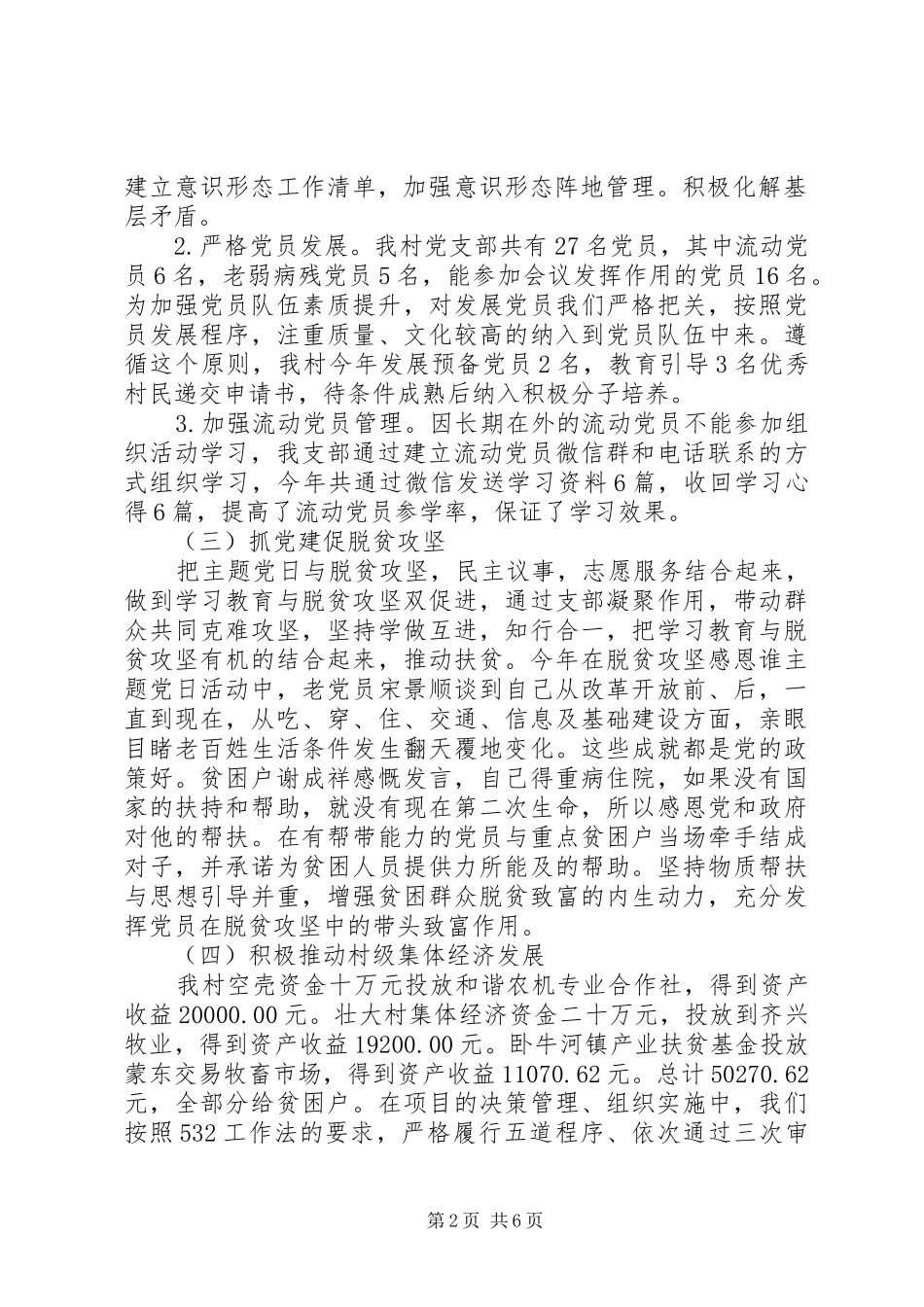 村党支部书记年度抓党建工作述职报告范文篇_第2页