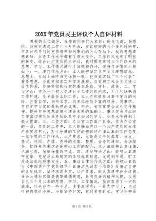 党员民主评议个人自评材料