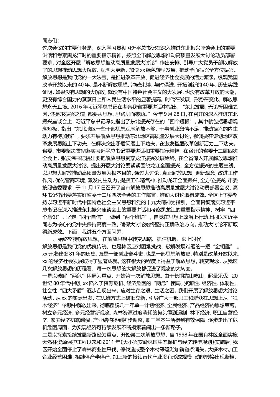 全区解放思想推动高质量发展大讨论动员部署会议讲话稿_第1页