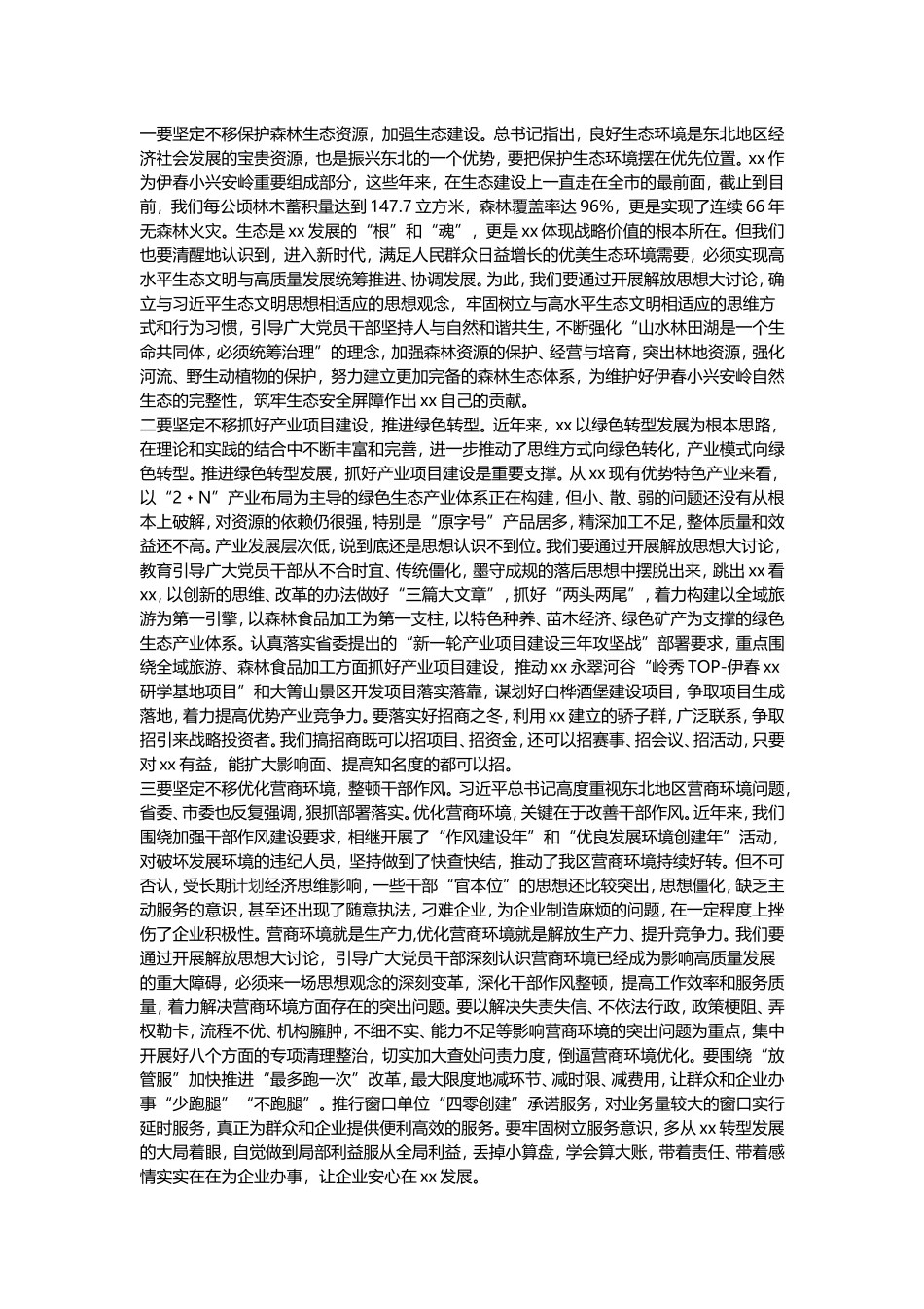 全区解放思想推动高质量发展大讨论动员部署会议讲话稿_第3页