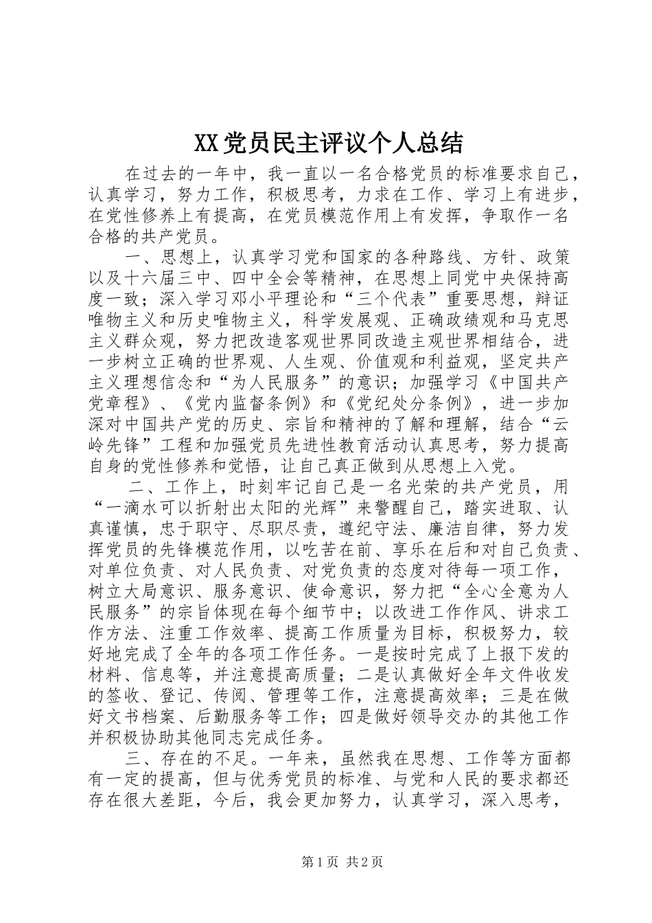 党员民主评议个人总结_第1页