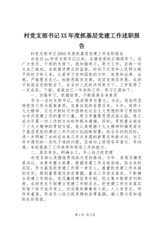 村党支部书记年度抓基层党建工作述职报告